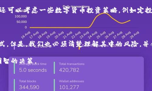 理解TP钱包与TRX的关系

TP钱包，全称是“TokenPocket钱包”，是目前市场上一个非常受欢迎的数字货币钱包。它不仅支持多种主流的数字货币，还能够方便用户进行不同区块链之间的代币兑换。而TRX，则是波场（Tron）网络的原生代币，广泛用于波场生态系统内的各种应用，尤其是在数字内容分享、游戏和去中心化应用（DApp）等场景中发挥着重要作用。

当涉及到TP钱包冻结TRX时，我们首先需要明确冻结TRX的目的是什么。一般来说，冻结TRX主要是为了获得链上的收益，其中最常见的方式是参与波场网络的“超级代表投票”，通过支持您所选择的超级代表（Super Representative）来获得一定的回报。这种方式促使用户能够间接获得更多的TRX，形成一种良性的经济循环。

TP钱包冻结TRX的具体流程

现在我们来看看如何在TP钱包中冻结TRX。首先，您需要确保自己的钱包中有足够的TRX余额，然后按照以下步骤操作：

ol
    li打开TP钱包，进入您的钱包界面。/li
    li在主界面中找到并点击“资产”选项，再选择TRX。/li
    li在TRX页面中，您会看到“冻结”选项，点击进入。/li
    li输入您希望冻结的TRX数量，选择冻结的时间（一般有三天、一个月等选项），最后确认提交。/li
/ol

一旦冻结成功，您将会在冻结期内无法使用这部分TRX，但与此同时，您会获得相应的收益，这在很大程度上吸引了很多用户进行这样的操作。

冻结TRX的好处与风险

那么，冻结TRX究竟有什么好处呢？

ul
    li首先，冻结TRX可以为您带来收益。通常情况下，您冻结的TRX越多，获得的回报率也就会越高，特别是在选择支持那些表现优秀的超级代表时，收益将更加可观。/li
    li其次，冻结TRX能够增强网络的安全性。通过投票选出优秀的超级代表，用户实际上是在对整个波场网络的治理进行参与，从而提升了社区的参与感和归属感。/li
/ul

然而，冻结TRX也并非没有风险。因为一旦冻结，您将无法在特定时间内随意使用它，若您的资金需求突然增加，将会遇到一定的困难。此外，有时也可能会遭遇超级代表的表现不如预期，导致收益减少。因此，在冻结之前，务必要仔细考虑自身的资产状况和流动性需求。

相关的常见问题

h41. TRX的收益率是多少？/h4

提到收益率，这主要取决于您选择的超级代表以及市场的整体表现。一般来说，收益率会在3%到10%之间波动，但也有可能高于这个范围。理想的情况是选择那些有良好信誉和历史表现的超级代表，这样可以有效提高您的投资回报。

此外，不同的冻结周期也会影响收益，较长期的冻结通常会带来更高的收益。建议用户在选择时，多做一些研究，查看各个超级代表的表现，了解它们的投票情况及历史收益。

h42. 冻结后的TRX能否解冻？/h4

是的，冻结后的TRX是可以解冻的，但有一定的流程和时间限制。通常情况下，冻结的TRX在冻结期结束后会自动解冻，您可以随时提取这些TRX并且使用它们。不过，值得注意的是，解冻操作可能需要一定的时间，在此期间，您无法重新冻结这部分TRX。

此外，也有一些钱包允许用户提前解冻，但会对此收取一定的手续费。因此，建议用户在冻结TRX前，仔细阅读相关的手续费政策和时限说明，以免造成不必要的损失。

如何更好地管理您在TP钱包中的TRX资产

除了冻结TRX，还有许多策略可以帮助您更好地管理在TP钱包中的资产。首先，您应定期关注市场动态，波场网络的发展和相关政策都会影响TRX的价格和收益。

其次，考虑合理分配资产。为了降低风险，可以将资产分为多个部分，一部分用于冻结获取收益，另一部分保持流动性，以应对突发情况。此外，您还可以考虑一些数字货币投资策略，例如定投、技术分析等，帮助您更好地捕捉市场机会。

结语

在数字货币领域，TP钱包与TRX的结合为投资者提供了丰富的选择。冻结TRX不仅是为了获得收益，同时也是参与社区治理、支持网络发展的方式。但是，我们也必须清楚理解其中的风险，并合理规划资产配置，以最大化地保护和增值我们的财富。

希望通过本篇文章的介绍，大家可以对TP钱包冻结TRX的过程和意义有一个更加清晰的认识，从而在这个快速变化的数字经济时代做出更加明智的决策。

如何在TP钱包中有效冻结TRX以获取收益