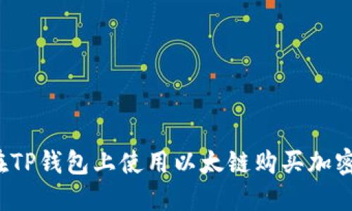 如何在TP钱包上使用以太链购买加密货币？