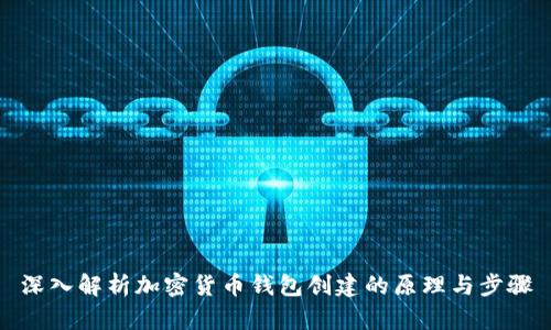 深入解析加密货币钱包创建的原理与步骤