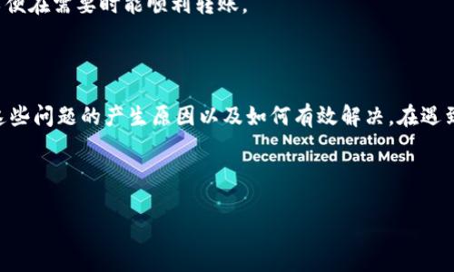 TP钱包今天无法转账原因及解决方案

在今天这样一个数字钱包普及的时代，TP钱包作为移动支付的一种重要工具，帮助了无数用户轻松进行资产管理与转账交易。然而，许多人在使用TP钱包时却遇到转账失败的问题，这不仅让人困扰，也可能影响到用户的日常生活与资金流转。那么，TP钱包今天无法转账的原因究竟是什么呢？又该如何解决呢？让我们深入探讨这个问题。

TP钱包无法转账的潜在原因

1. **网络连接问题**：首先，确认你的手机或设备是否依然连接到稳定的网络。若网络信号不佳，转账请求可能会遭遇延迟或失败的状况。尤其是在高峰时段或偏远地区，网络拥堵会更为严重。

2. **钱包余额不足**：这是个非常直接的问题。如果你的TP钱包余额不足以支付转账金额或相关手续费，系统自然会拒绝处理转账请求。检查一下你的余额，确保能满足转账要求。

3. **系统维护或更新**：TP钱包的开发团队可能会定期进行系统维护或更新，以提升用户体验或修复潜在的安全漏洞。如果正在进行维护，你就会无法进行转账操作。在这种情况下，可以尝试稍后再进行转账。

4. **账户安全问题**：如果TP钱包检测到你的账户存在异常活动，可能会自动禁止转账等功能，以保护用户的资产安全。如果你收到系统的警告信息，务必及时查询并解决安全问题。

5. **操作错误**：有时候，转账操作过程中，由于输入了错误的账号信息、金额或备注等，都会影响转账请求的成功。建议在提交转账前，仔细核对信息的准确性。

如何解决TP钱包转账失败的问题

那么，如果你的TP钱包今天无法转账，该如何处理呢？下面提供一些实用的解决方案：

1. **检查网络连接**：在尝试转账之前，务必确认网络信号是否正常。可以尝试切换至更稳定的Wi-Fi或数据网络，确保连接迅速且可靠。

2. **核实余额**：打开TP钱包，查看你的账户余额，确认是否足够支付你想转账的金额及任何可能的手续费。如有需要，及时进行充值。

3. **关注官方通知**：注意TP钱包的官方社交媒体或官方网站是否发布关于系统维护或更新的通知。如果确实在进行维护，耐心等待恢复。

4. **增强账户安全**：如果遇到账户安全警告，切勿轻视。建议更改密码，并联系TP钱包的客服以获取进一步的安全建议及解决方案。

5. **仔细核对信息**：在转账时，请务必再次核对收款方的账号及其他信息，以避免因错误而导致的转账失败。可以尝试与收款人进行确认。

用户常见问题解答

为了进一步帮助用户理清思路，我们收集了一些关于TP钱包常见的疑问。接下来，我们将会逐一解答。

问题一：如何充值TP钱包？

充值TP钱包其实非常简单。首先，确保你的TP钱包已绑定有效的银行卡或第三方支付平台（如支付宝、微信支付等）。然后，打开TP钱包，选择“充值”选项，按照提示输入充值金额并选择支付方式。确认无误后，点击“确认”，系统会引导你完成支付流程。

充值后需注意充值到账时间，一般情况下，使用银行转账可能需要一定的时间，而使用第三方支付则会更为迅速。确认后，你就可以使用这些资金进行转账或消费了。

问题二：TP钱包支持哪些种类的资产转账？

TP钱包支持的资产种类相对较多，主要涵盖了比特币、以太坊等知名数字货币，也包括一些新兴的加密货币及代币。不过，具体支持的种类可能会因市场变化而有所调整。建议用户定期在TP钱包的官方网站上查看最新的支持资产列表。

此外，在选择资产进行转账时，务必考虑到账时间与手续费问题。例如，一些主流货币转账时可能会遭遇高额交易费用，建议用户提前做好规划，以便在需要时能顺利转账。

总结

TP钱包作为一款便捷的数字钱包工具，无疑为我们提供了更为高效的资产管理方式。然而，类似“今天无法转账”的问题并不罕见。我们需要了解这些问题的产生原因以及如何有效解决。在遇到任何疑问时，保持冷静，查找解决方案，定能顺利完成转账操作，享受数字支付带来的方便与快捷。

希望以上信息能够帮助到你，让你的TP钱包使用更加顺畅！同时，也欢迎大家分享自己在使用TP钱包的经历与心得，一起成长，一起进步！

TP钱包无法转账的原因和解决方案分析