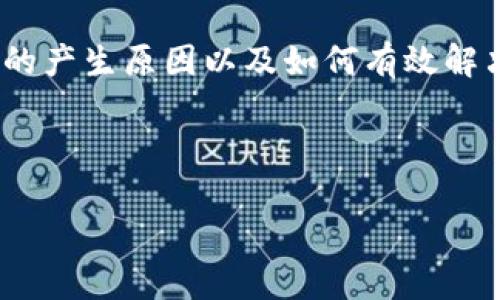 TP钱包今天无法转账原因及解决方案

在今天这样一个数字钱包普及的时代，TP钱包作为移动支付的一种重要工具，帮助了无数用户轻松进行资产管理与转账交易。然而，许多人在使用TP钱包时却遇到转账失败的问题，这不仅让人困扰，也可能影响到用户的日常生活与资金流转。那么，TP钱包今天无法转账的原因究竟是什么呢？又该如何解决呢？让我们深入探讨这个问题。

TP钱包无法转账的潜在原因

1. **网络连接问题**：首先，确认你的手机或设备是否依然连接到稳定的网络。若网络信号不佳，转账请求可能会遭遇延迟或失败的状况。尤其是在高峰时段或偏远地区，网络拥堵会更为严重。

2. **钱包余额不足**：这是个非常直接的问题。如果你的TP钱包余额不足以支付转账金额或相关手续费，系统自然会拒绝处理转账请求。检查一下你的余额，确保能满足转账要求。

3. **系统维护或更新**：TP钱包的开发团队可能会定期进行系统维护或更新，以提升用户体验或修复潜在的安全漏洞。如果正在进行维护，你就会无法进行转账操作。在这种情况下，可以尝试稍后再进行转账。

4. **账户安全问题**：如果TP钱包检测到你的账户存在异常活动，可能会自动禁止转账等功能，以保护用户的资产安全。如果你收到系统的警告信息，务必及时查询并解决安全问题。

5. **操作错误**：有时候，转账操作过程中，由于输入了错误的账号信息、金额或备注等，都会影响转账请求的成功。建议在提交转账前，仔细核对信息的准确性。

如何解决TP钱包转账失败的问题

那么，如果你的TP钱包今天无法转账，该如何处理呢？下面提供一些实用的解决方案：

1. **检查网络连接**：在尝试转账之前，务必确认网络信号是否正常。可以尝试切换至更稳定的Wi-Fi或数据网络，确保连接迅速且可靠。

2. **核实余额**：打开TP钱包，查看你的账户余额，确认是否足够支付你想转账的金额及任何可能的手续费。如有需要，及时进行充值。

3. **关注官方通知**：注意TP钱包的官方社交媒体或官方网站是否发布关于系统维护或更新的通知。如果确实在进行维护，耐心等待恢复。

4. **增强账户安全**：如果遇到账户安全警告，切勿轻视。建议更改密码，并联系TP钱包的客服以获取进一步的安全建议及解决方案。

5. **仔细核对信息**：在转账时，请务必再次核对收款方的账号及其他信息，以避免因错误而导致的转账失败。可以尝试与收款人进行确认。

用户常见问题解答

为了进一步帮助用户理清思路，我们收集了一些关于TP钱包常见的疑问。接下来，我们将会逐一解答。

问题一：如何充值TP钱包？

充值TP钱包其实非常简单。首先，确保你的TP钱包已绑定有效的银行卡或第三方支付平台（如支付宝、微信支付等）。然后，打开TP钱包，选择“充值”选项，按照提示输入充值金额并选择支付方式。确认无误后，点击“确认”，系统会引导你完成支付流程。

充值后需注意充值到账时间，一般情况下，使用银行转账可能需要一定的时间，而使用第三方支付则会更为迅速。确认后，你就可以使用这些资金进行转账或消费了。

问题二：TP钱包支持哪些种类的资产转账？

TP钱包支持的资产种类相对较多，主要涵盖了比特币、以太坊等知名数字货币，也包括一些新兴的加密货币及代币。不过，具体支持的种类可能会因市场变化而有所调整。建议用户定期在TP钱包的官方网站上查看最新的支持资产列表。

此外，在选择资产进行转账时，务必考虑到账时间与手续费问题。例如，一些主流货币转账时可能会遭遇高额交易费用，建议用户提前做好规划，以便在需要时能顺利转账。

总结

TP钱包作为一款便捷的数字钱包工具，无疑为我们提供了更为高效的资产管理方式。然而，类似“今天无法转账”的问题并不罕见。我们需要了解这些问题的产生原因以及如何有效解决。在遇到任何疑问时，保持冷静，查找解决方案，定能顺利完成转账操作，享受数字支付带来的方便与快捷。

希望以上信息能够帮助到你，让你的TP钱包使用更加顺畅！同时，也欢迎大家分享自己在使用TP钱包的经历与心得，一起成长，一起进步！

TP钱包无法转账的原因和解决方案分析