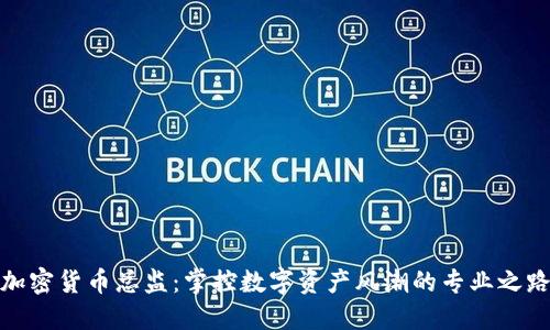 加密货币总监：掌控数字资产风潮的专业之路