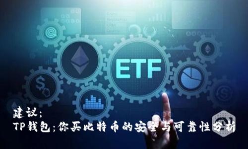 建议：  
TP钱包：你买比特币的安全与可靠性分析