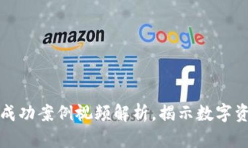 新加坡加密货币成功案例视频解析，揭示数字资产投资的新机遇