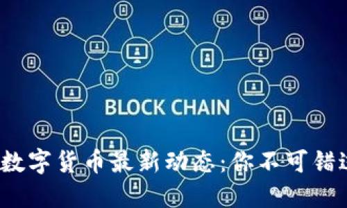 2023年加密数字货币最新动态：你不可错过的重要信息