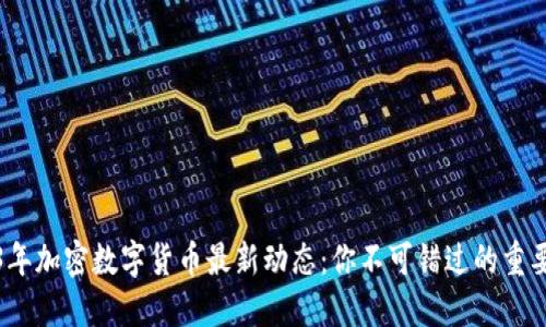 2023年加密数字货币最新动态：你不可错过的重要信息