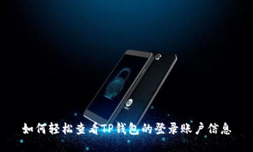 如何轻松查看TP钱包的登录账户信息