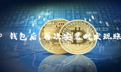 关于T P钱包：卸载再安装后资金消失的疑虑

在现代社会，电子钱包已经成为人们生活中不可或缺的一部分，其中 T P 钱包以其便捷的支付功能和良好的用户体验获得了大批粉丝。然而，近期有用户反映在卸载 T P 钱包后，再次安装时发现账户里的资金消失，这引发了大家的广泛关注和疑问。在本文中，我们将为您解答有关 T P 钱包的问题，帮助用户更好地理解如何安全使用该钱包，从而避免不必要的麻烦。

如何确保T P钱包的资金安全：卸载与重装注意事项