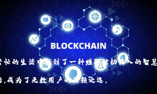 思考一个且的  
为了吸引关注并搜索引擎排名，以下是推荐的和关键词组合：

  深入解读T P钱包质押：安全、便捷、盈利的全新体验 /   

 guanjianci T P钱包, 质押, 加密货币, 安全性 /guanjianci 

什么是T P钱包质押？  
首先，让我们了解一下“T P钱包质押”究竟是什么。T P钱包是一个数字资产管理工具，用户可以借助它安全便捷地存储和管理加密货币。而“质押”则是指用户将其拥有的加密货币锁定在钱包中，以参与网络的维护或获取相应的回报。质押的过程相当于为区块链网络提供支持，同时用户也能因此获得一定的收益，形成了一个双赢的局面。

T P钱包质押的好处  
那么，为什么越来越多的人选择在T P钱包中进行质押呢？这其中有几个主要的好处：

ul
    listrong安全性高：/strong T P钱包采用先进的加密技术，无论是数字资产的存储还是交易过程，都能有效保护用户的隐私和安全。/li
    listrong操作简便：/strong 与传统的投资方式相比，质押的操作流程相对简单，尤其是在T P钱包中，用户只需根据提示进行简单的设置即可开始质押。/li
    listrong可观的收益：/strong 质押资产后，用户可以定期获得一定比例的收益，这在一定程度上提高了资金使用效率。/li
    listrong灵活性：/strong 用户可以根据市场情况随时调整自己的质押策略，实现灵活管理。/li
/ul

T P钱包质押的风险  
当然，质押并不是没有风险的。尽管T P钱包本身有着较高的安全性，但用户在质押过程中仍需考虑以下几点风险：

ul
    listrong市场波动：/strong 加密货币市场本身具有较大的波动性，资产的价值可能会迅速变化，这会直接影响质押的收益。/li
    listrong技术风险：/strong 虽然T P钱包有很高的安全性，但技术故障或黑客攻击仍然可能导致资产损失。/li
    listrong锁仓期限制：/strong 某些质押方式可能要求用户将资产锁定一段时间，在此期间无法取出，这可能会影响资金流动性。/li
/ul

如何在T P钱包中进行质押？  
接下来，让我们了解一下如何在T P钱包中进行质押。这个过程并不复杂，用户只需按照以下步骤进行：

ol
    listrong下载并安装T P钱包：/strong 首先，需要在手机或电脑上下载并安装T P钱包，确保从官方网站获取，以避免下载到不安全的软件。/li
    listrong创建或导入钱包：/strong 根据提示创建新钱包或导入已有的钱包，并妥善保管助记词和私钥。/li
    listrong选择质押的加密货币：/strong 在钱包中，查看支持质押的加密资产，选择自己想要质押的币种。/li
    listrong设置质押参数：/strong 根据平台的提示设置质押数量和周期，注意锁仓期等相关信息。/li
    listrong确认质押：/strong 确认所有信息无误后，提交质押申请，等待系统的处理。/li
/ol

为何选择T P钱包？  
在众多数字钱包中，有许多用户对T P钱包情有独钟。这是因为它不仅提供安全便捷的资产管理服务，还在增值收益上表现突出。  

首先，T P钱包通过持续更新技术，加大对用户资金的保护力度，让用户在质押加密货币的同时无后顾之忧。此外，T P钱包的用户界面友好，新手也能轻松掌握操作流程，体验到金融科技带来的便利。更重要的是，T P钱包支持多种加密货币的质押模式，不同用户可以根据自身的需求进行选择。

相关问题  
1. T P钱包质押的收益是如何计算的？  
T P钱包质押的收益率通常是根据质押的加密货币种类、质押数量和质押时间来综合计算的。一般来说，质押越多，时长越长，可以获得的收益利率也就越高。具体的计算方式可以在T P钱包的官网或者在钱包内的质押页面找到，不同币种的收益可能也会有所不同。此外，某些项目可能会根据网络的整体表现来调整利率，因此建议新用户在质押前多做一点功课，了解相关信息。

2. 如果我在质押过程中遇到问题，我该如何解决？  
在使用T P钱包时，如果用户在质押过程中遇到问题，可以采取以下几种方式解决：

ul
    listrong查看常见问题解答：/strong T P钱包官方网站通常会提供FAQ板块，用户可以在这里找到许多常见问题的解决方案。/li
    listrong联系客服：/strong 如果问题依然存在，可以联系T P钱包的客服支持，说明具体问题，客服通常会给出专业的解答和解决方案。/li
    listrong参与社区讨论：/strong 加入T P钱包的社交媒体或社区论坛，与其他用户交流，分享经验和解决方案，这样也可以更快找到答案。/li
/ul

总结  
T P钱包质押的兴起正是数字货币时代发展的必然趋势。它为用户提供了一个安全、便捷的操作平台，使得质押不仅成为了增值资产的一种可行方式，更是让用户在繁忙的生活中找到了一种赚取被动收入的智慧方式。在充分了解风险与收益后，选择合适的质押方案，使资产得以增值，是每位数字资产投资者都应认真考虑的课题。  

为了帮助更多人了解这个过程，我们鼓励用户积极探索各种质押的可能性，以便找到最适合自己的投资方式。而T P钱包则在这场数字资产革命中，站在了时代的前沿，成为了无数用户的信赖之选。