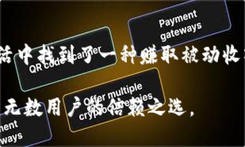 思考一个且的  
为了吸引关注并搜索引擎排名，以下是推荐的和关键词组合：

  深入解读T P钱包质押：安全、便捷、盈利的全新体验 /   

 guanjianci T P钱包, 质押, 加密货币, 安全性 /guanjianci 

什么是T P钱包质押？  
首先，让我们了解一下“T P钱包质押”究竟是什么。T P钱包是一个数字资产管理工具，用户可以借助它安全便捷地存储和管理加密货币。而“质押”则是指用户将其拥有的加密货币锁定在钱包中，以参与网络的维护或获取相应的回报。质押的过程相当于为区块链网络提供支持，同时用户也能因此获得一定的收益，形成了一个双赢的局面。

T P钱包质押的好处  
那么，为什么越来越多的人选择在T P钱包中进行质押呢？这其中有几个主要的好处：

ul
    listrong安全性高：/strong T P钱包采用先进的加密技术，无论是数字资产的存储还是交易过程，都能有效保护用户的隐私和安全。/li
    listrong操作简便：/strong 与传统的投资方式相比，质押的操作流程相对简单，尤其是在T P钱包中，用户只需根据提示进行简单的设置即可开始质押。/li
    listrong可观的收益：/strong 质押资产后，用户可以定期获得一定比例的收益，这在一定程度上提高了资金使用效率。/li
    listrong灵活性：/strong 用户可以根据市场情况随时调整自己的质押策略，实现灵活管理。/li
/ul

T P钱包质押的风险  
当然，质押并不是没有风险的。尽管T P钱包本身有着较高的安全性，但用户在质押过程中仍需考虑以下几点风险：

ul
    listrong市场波动：/strong 加密货币市场本身具有较大的波动性，资产的价值可能会迅速变化，这会直接影响质押的收益。/li
    listrong技术风险：/strong 虽然T P钱包有很高的安全性，但技术故障或黑客攻击仍然可能导致资产损失。/li
    listrong锁仓期限制：/strong 某些质押方式可能要求用户将资产锁定一段时间，在此期间无法取出，这可能会影响资金流动性。/li
/ul

如何在T P钱包中进行质押？  
接下来，让我们了解一下如何在T P钱包中进行质押。这个过程并不复杂，用户只需按照以下步骤进行：

ol
    listrong下载并安装T P钱包：/strong 首先，需要在手机或电脑上下载并安装T P钱包，确保从官方网站获取，以避免下载到不安全的软件。/li
    listrong创建或导入钱包：/strong 根据提示创建新钱包或导入已有的钱包，并妥善保管助记词和私钥。/li
    listrong选择质押的加密货币：/strong 在钱包中，查看支持质押的加密资产，选择自己想要质押的币种。/li
    listrong设置质押参数：/strong 根据平台的提示设置质押数量和周期，注意锁仓期等相关信息。/li
    listrong确认质押：/strong 确认所有信息无误后，提交质押申请，等待系统的处理。/li
/ol

为何选择T P钱包？  
在众多数字钱包中，有许多用户对T P钱包情有独钟。这是因为它不仅提供安全便捷的资产管理服务，还在增值收益上表现突出。  

首先，T P钱包通过持续更新技术，加大对用户资金的保护力度，让用户在质押加密货币的同时无后顾之忧。此外，T P钱包的用户界面友好，新手也能轻松掌握操作流程，体验到金融科技带来的便利。更重要的是，T P钱包支持多种加密货币的质押模式，不同用户可以根据自身的需求进行选择。

相关问题  
1. T P钱包质押的收益是如何计算的？  
T P钱包质押的收益率通常是根据质押的加密货币种类、质押数量和质押时间来综合计算的。一般来说，质押越多，时长越长，可以获得的收益利率也就越高。具体的计算方式可以在T P钱包的官网或者在钱包内的质押页面找到，不同币种的收益可能也会有所不同。此外，某些项目可能会根据网络的整体表现来调整利率，因此建议新用户在质押前多做一点功课，了解相关信息。

2. 如果我在质押过程中遇到问题，我该如何解决？  
在使用T P钱包时，如果用户在质押过程中遇到问题，可以采取以下几种方式解决：

ul
    listrong查看常见问题解答：/strong T P钱包官方网站通常会提供FAQ板块，用户可以在这里找到许多常见问题的解决方案。/li
    listrong联系客服：/strong 如果问题依然存在，可以联系T P钱包的客服支持，说明具体问题，客服通常会给出专业的解答和解决方案。/li
    listrong参与社区讨论：/strong 加入T P钱包的社交媒体或社区论坛，与其他用户交流，分享经验和解决方案，这样也可以更快找到答案。/li
/ul

总结  
T P钱包质押的兴起正是数字货币时代发展的必然趋势。它为用户提供了一个安全、便捷的操作平台，使得质押不仅成为了增值资产的一种可行方式，更是让用户在繁忙的生活中找到了一种赚取被动收入的智慧方式。在充分了解风险与收益后，选择合适的质押方案，使资产得以增值，是每位数字资产投资者都应认真考虑的课题。  

为了帮助更多人了解这个过程，我们鼓励用户积极探索各种质押的可能性，以便找到最适合自己的投资方式。而T P钱包则在这场数字资产革命中，站在了时代的前沿，成为了无数用户的信赖之选。