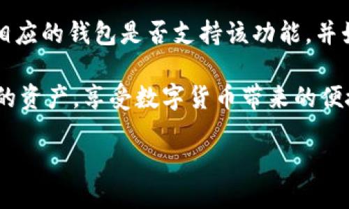 tP钱包助记词能否导入其他钱包？

在数字货币的世界里，**助记词**作为一种重要的安全凭证，帮助用户轻松存取加密资产。对于那些正在使用tP钱包的用户来说，可能会有一个疑问：tP钱包的助记词能导入其他钱包吗？让我们一起来探讨这个问题。

什么是助记词？

首先，了解助记词的背景是非常有必要的。助记词是一组随机生成的词汇，通常由12个、15个或24个单词组成。用户通过输入这些词汇，可以访问他们的加密资产。

对于新用户来说，记住这些词汇可能会感觉有些困难，但它们的存在是为了提高安全性。一旦你丢失了钱包账号或设备，这些助记词就是你找回资产的唯一钥匙。因此，妥善保管助记词至关重要。

tP钱包的助记词

tP钱包作为一种流行的数字钱包，采用了助记词的机制来帮助用户管理他们的加密资产。它使用了一种标准化的助记词生成方式，因此与许多主流的钱包是兼容的，这也是它吸引用户的重要原因之一。

能否导入其他钱包？

那么，tP钱包的助记词可以导入到其他钱包吗？答案是：大多数情况下是可以的！许多主流钱包（如MetaMask、Trust Wallet等）都遵循BIP39或BIP44的标准，这些标准定义了助记词的生成和导入流程。

这意味着，使用tP钱包生成的助记词在这些钱包中也是可以使用的。不过，导入过程的具体步骤可能会因不同钱包而有所不同，因此在进行导入之前，务必确认目标钱包是否支持该标准。

为什么你可能想要导入助记词？

很多用户选择导入助记词，有几个常见的原因：

ul
    listrong钱包体验更佳：/strong不同的钱包可能有不同的用户体验和功能，你可能希望在一个更符合你需求的钱包中进行资产管理。/li
    listrong额外的安全性：/strong也许你会考虑将资产分散到多个钱包中，以增加安全性和降低风险。/li
    listrong技术支持：/strong有些用户可能会觉得某个钱包的技术支持更好，因此想将资产迁移过来。/li
/ul

在导入助记词时需要注意的事项

虽然导入助记词可以让你在不同的钱包之间自由迁移，但也有一些需要注意的事项：

ul
    listrong安全性：/strong确保你在安全的环境中进行助记词的导入操作，避免在公共网络或不安全的设备上进行。此外，务必确认你所使用的钱包是官方版本，以防止钓鱼攻击。/li
    listrong资产确认：/strong在导入后，检查你的数字资产是否完整无误，确保所有的币和代币都已成功导入。/li
    listrong备份操作：/strong在导入之前，务必备份现有钱包的助记词，防止在操作过程中出现失误。/li
/ul

常见问题

在上述讨论中，我们提到了一些关于导入助记词的基本信息，但也许你还有其他问题。以下是两个相关问题的深入探讨：

h41. 如何安全地保管我的助记词？/h4

助记词是你加密资产的“钥匙”，一旦丢失你可能会面临失去所有资金的风险。为了确保助记词的安全，以下是一些实用的建议：

ul
    listrong书写保存：/strong将助记词手写在纸上，保存在一个安全的地方，比如保险箱中。避免将其保存为电子文档，这样容易被黑客攻击。/li
    listrong多重备份：/strong可以考虑将助记词的备份分开存放，比如在不同地方保存几份副本，以防止意外丢失。/li
    listrong使用防水防火材料：/strong考虑使用防水防火的材料保存助记词，确保在突发情况下不会轻易损坏。/li
/ul

h42. 如果我忘记了助记词怎么办？/h4

遗憾的是，如果你忘记了助记词，恢复钱包的难度将变得很大。建议定期检查助记词并进行备份。即使你已经保存了助记词，更要定期核对及更新存储位置，确保其安全性。

在极少数情况下，有些钱包可能会提供某种形式的密码恢复，但大多数情况下，如果助记词丢失，资产也将无法访问。因此，保持助记词的安全和完整是极为重要的。

总结

综上所述，tP钱包的助记词确实可以导入其他支持标准的钱包。在进行导入之前，务必了解相应的钱包是否支持该功能，并始终确认助记词的安全与保管。在数字资产管理的过程中，保持警惕和谨慎是至关重要的。

我们生活在一个快速发展的数字世界中，了解这些基础知识可以帮助我们更好地保护自己的资产，享受数字货币带来的便捷与创新。希望这篇文章能对你有所帮助，祝你在数字货币的旅程中安全、顺利。

tP钱包助记词导入其他钱包完全指南