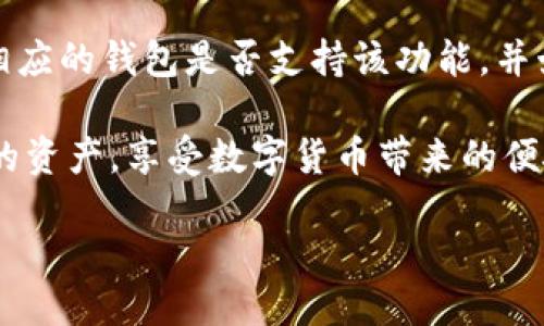 tP钱包助记词能否导入其他钱包？

在数字货币的世界里，**助记词**作为一种重要的安全凭证，帮助用户轻松存取加密资产。对于那些正在使用tP钱包的用户来说，可能会有一个疑问：tP钱包的助记词能导入其他钱包吗？让我们一起来探讨这个问题。

什么是助记词？

首先，了解助记词的背景是非常有必要的。助记词是一组随机生成的词汇，通常由12个、15个或24个单词组成。用户通过输入这些词汇，可以访问他们的加密资产。

对于新用户来说，记住这些词汇可能会感觉有些困难，但它们的存在是为了提高安全性。一旦你丢失了钱包账号或设备，这些助记词就是你找回资产的唯一钥匙。因此，妥善保管助记词至关重要。

tP钱包的助记词

tP钱包作为一种流行的数字钱包，采用了助记词的机制来帮助用户管理他们的加密资产。它使用了一种标准化的助记词生成方式，因此与许多主流的钱包是兼容的，这也是它吸引用户的重要原因之一。

能否导入其他钱包？

那么，tP钱包的助记词可以导入到其他钱包吗？答案是：大多数情况下是可以的！许多主流钱包（如MetaMask、Trust Wallet等）都遵循BIP39或BIP44的标准，这些标准定义了助记词的生成和导入流程。

这意味着，使用tP钱包生成的助记词在这些钱包中也是可以使用的。不过，导入过程的具体步骤可能会因不同钱包而有所不同，因此在进行导入之前，务必确认目标钱包是否支持该标准。

为什么你可能想要导入助记词？

很多用户选择导入助记词，有几个常见的原因：

ul
    listrong钱包体验更佳：/strong不同的钱包可能有不同的用户体验和功能，你可能希望在一个更符合你需求的钱包中进行资产管理。/li
    listrong额外的安全性：/strong也许你会考虑将资产分散到多个钱包中，以增加安全性和降低风险。/li
    listrong技术支持：/strong有些用户可能会觉得某个钱包的技术支持更好，因此想将资产迁移过来。/li
/ul

在导入助记词时需要注意的事项

虽然导入助记词可以让你在不同的钱包之间自由迁移，但也有一些需要注意的事项：

ul
    listrong安全性：/strong确保你在安全的环境中进行助记词的导入操作，避免在公共网络或不安全的设备上进行。此外，务必确认你所使用的钱包是官方版本，以防止钓鱼攻击。/li
    listrong资产确认：/strong在导入后，检查你的数字资产是否完整无误，确保所有的币和代币都已成功导入。/li
    listrong备份操作：/strong在导入之前，务必备份现有钱包的助记词，防止在操作过程中出现失误。/li
/ul

常见问题

在上述讨论中，我们提到了一些关于导入助记词的基本信息，但也许你还有其他问题。以下是两个相关问题的深入探讨：

h41. 如何安全地保管我的助记词？/h4

助记词是你加密资产的“钥匙”，一旦丢失你可能会面临失去所有资金的风险。为了确保助记词的安全，以下是一些实用的建议：

ul
    listrong书写保存：/strong将助记词手写在纸上，保存在一个安全的地方，比如保险箱中。避免将其保存为电子文档，这样容易被黑客攻击。/li
    listrong多重备份：/strong可以考虑将助记词的备份分开存放，比如在不同地方保存几份副本，以防止意外丢失。/li
    listrong使用防水防火材料：/strong考虑使用防水防火的材料保存助记词，确保在突发情况下不会轻易损坏。/li
/ul

h42. 如果我忘记了助记词怎么办？/h4

遗憾的是，如果你忘记了助记词，恢复钱包的难度将变得很大。建议定期检查助记词并进行备份。即使你已经保存了助记词，更要定期核对及更新存储位置，确保其安全性。

在极少数情况下，有些钱包可能会提供某种形式的密码恢复，但大多数情况下，如果助记词丢失，资产也将无法访问。因此，保持助记词的安全和完整是极为重要的。

总结

综上所述，tP钱包的助记词确实可以导入其他支持标准的钱包。在进行导入之前，务必了解相应的钱包是否支持该功能，并始终确认助记词的安全与保管。在数字资产管理的过程中，保持警惕和谨慎是至关重要的。

我们生活在一个快速发展的数字世界中，了解这些基础知识可以帮助我们更好地保护自己的资产，享受数字货币带来的便捷与创新。希望这篇文章能对你有所帮助，祝你在数字货币的旅程中安全、顺利。

tP钱包助记词导入其他钱包完全指南