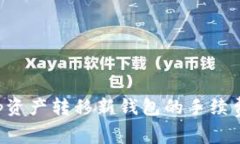 jiaotitp资产转移新钱包的手