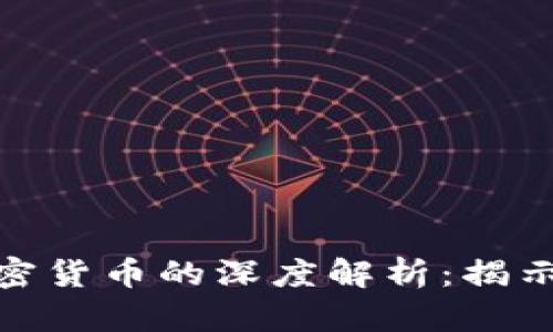 加密资产与加密货币的深度解析：揭示二者关键差异