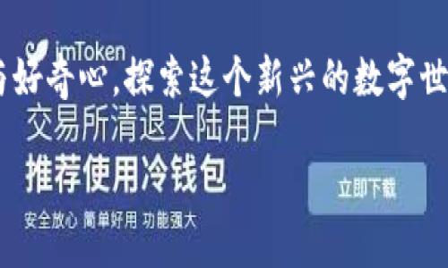 什么是TP钱包合约交互？

随着区块链技术的蓬勃发展，数字货币世界逐渐变得复杂多样。其中，TP钱包作为一种流行的加密货币钱包，提供了丰富的功能，特别是合约交互（也称为合约交易）的选项。那么，TP钱包合约交互究竟是什么意思呢？它如何影响我们的数字资产管理？让我们逐步揭开这个话题。

简单来说，TP钱包合约交互是指用户通过TP钱包直接与区块链上的智能合约进行互动。智能合约是一种自动执行、不可更改的协议，它可以程序化地控制并管理合约条款。当你在TP钱包中进行合约交互时，其实是在使用一种特定的代码，通过这个代码来发起、执行或者终止某种操作。

智能合约的工作原理

为了更好地理解TP钱包合约交互，我们先来看看智能合约的工作原理。想象一下，智能合约就像是一个程序，它在满足特定条件时自动执行预定的操作。比如，你可以编写一个智能合约，让它在某个时间点把你的代币自动转给另一位用户。只要合同中的条件都被满足，合约就会按照约定执行，而不需要任何中介或人工干预。

TP钱包如何实现合约交互？

TP钱包实现合约交互的过程很简单。用户只需下载并安装TP钱包，注册帐户，并创建或导入自己的数字货币钱包。之后，用户可以选择需要交互的智能合约，输入相关参数并确认操作。在TP钱包中，合约交互的界面通常友好且直观，这对于新手用户来说尤其重要。

TP钱包提供的合约交互功能，支持多种区块链网络，包括以太坊、波卡等主流链。这样，用户能够方便地在不同的区块链生态中进行操作，增强了数字资产管理的灵活性和多样性。

合约交互的使用场景

TP钱包合约交互的实际应用场景非常广泛。举几个例子：

ul
    listrong去中心化金融（DeFi）：/strong用户可以通过合约交互在去中心化金融平台上进行借贷、交易或流动性挖矿。/li
    listrongNFT领域：/strong用户能够通过智能合约购买、出售或交易非同质化代币（NFT），这些过程无需传统的中介。/li
    listrong游戏与娱乐：/strong很多区块链游戏也依赖于智能合约，用户可以通过合约交互获取游戏内虚拟资产或进行游戏内交易。/li
/ul

合约交互的优势和风险

虽然TP钱包合约交互为用户提供了极大的便利，但我们也不能忽视其中的风险。让我们一起来看看合约交互的主要优势与可能存在的风险。

h4优势/h4

ul
    listrong去中心化：/strong用户不再依赖中心化平台，直接通过智能合约进行交易，增加了安全性。/li
    listrong高效性：/strong智能合约能够自动执行，大大减少了人工干预，提升交易速度。/li
    listrong全球化：/strong用户可以轻松地跨国界进行交易，无需担心地区限制。/li
/ul

h4风险/h4

ul
    listrong合约漏洞：/strong智能合约一旦部署，无法更改。若合约中存在漏洞，很可能导致资产被盗或资金损失。/li
    listrong技术要求：/strong了解合约交互需要一定的技术背景，对新手用户而言可能会有门槛。/li
    listrong市场风险：/strong数字资产市场波动较大，用户需谨慎投资，避免因价格剧烈波动造成损失。/li
/ul

如何安全地使用TP钱包进行合约交互？

为了确保我们在使用TP钱包进行合约交互时的安全性，我们可以采取一些必要的预防措施：

ul
    listrong了解合约内容：/strong在进行合约交互前，务必详细阅读合约的条款和条件，确保理解其中的内容。/li
    listrong使用可信的平台：/strong尽量使用声誉良好且经过审计的智能合约平台，避免使用来源不明的合约。/li
    listrong确保私钥安全：/strong始终妥善保存自己的私钥，切勿将其分享给他人，防止资产被盗。/li
    listrong风险控制：/strong在投资之前设定止损点，避免因市场价格波动带来的巨大损失。/li
/ul

总结与展望

TP钱包的合约交互功能为我们在区块链世界中提供了更多可能性，尤其是在DeFi和NFT等领域，极大地丰富了我们的数字资产管理方式。然而，面对潜在的风险，我们也需要保持警惕，并通过合理的策略进行资产管理。

未来，随着区块链技术的不断发展，合约交互的功能会变得更加丰富和安全。我们期待看到更多创新的应用场景和更加便利的用户体验，同时也希望大家能在这个充满机会与挑战的新世界中，找到属于自己的一片蓝海。

常见问题

h4问题一：我如何知道一个智能合约是否安全？/h4

这是很多用户在进行合约交互时最关心的问题。首先，你可以查看智能合约的审核情况，如果合约通过了第三方专业机构的审计，那安全性相对较高。其次，了解合约的开发者和团队背景也是很重要的，研究他们的过往项目与声誉。最后，社区的反馈也能够给你提供一定的参考，良好的社区互动通常代表着合约的可靠性。

h4问题二：合约交互是否适合所有人？/h4

合约交互并不是每个人都适合。对于新手用户来说，由于缺乏相关知识与经验，可能会在操作中遇到困难。因此，建议初学者在进行合约交互前先多做一些研究，了解合约的基本概念和相关风险。如果你对风险有一定的承受能力，并且愿意学习区块链知识，那么合约交互将会为你开启新的投资与探索机会。

结束语

TP钱包合约交互是连接用户与智能合约之间桥梁，虽蕴藏潜力，但也伴随挑战。希望通过本文你对TP钱包合约交互有了更深入的了解，带着谨慎与好奇心，探索这个新兴的数字世界，找到属于你的机会与价值。在这个不断发展的领域里，记得随时保持学习和适应的能力，才能在变化中立于不败之地。 

TP钱包合约交互详解：如何安全高效地探索数字资产世界