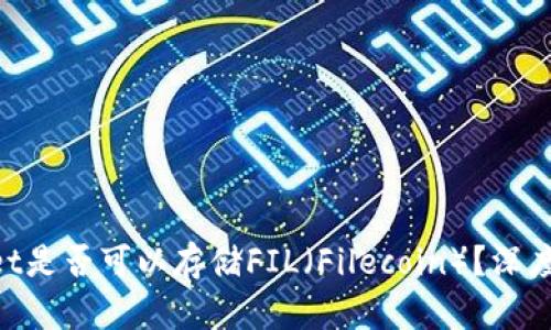 ### TP Wallet是否可以存储FIL（Filecoin）？深度解析与使用指南