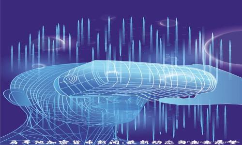 
马耳他加密货币新闻：最新动态与未来展望
