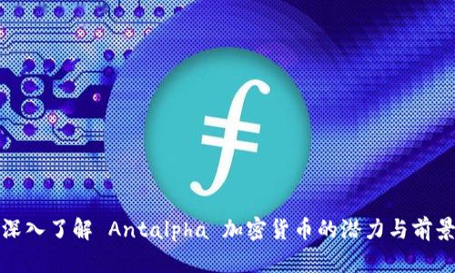深入了解 Antalpha 加密货币的潜力与前景