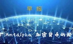 深入了解 Antalpha 加密货币