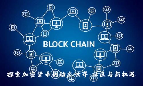 探索加密货币的动态世界：社区与新机遇