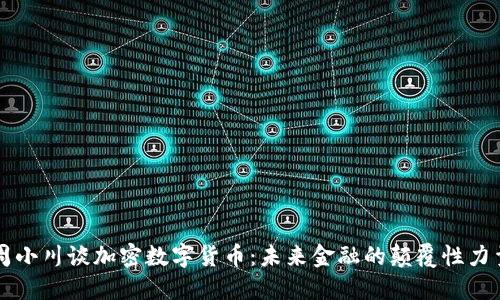 周小川谈加密数字货币：未来金融的颠覆性力量