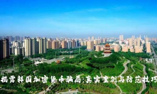 揭露韩国加密货币骗局：真实案例与防范技巧