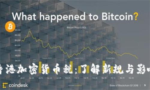 香港加密货币税：了解新规与影响