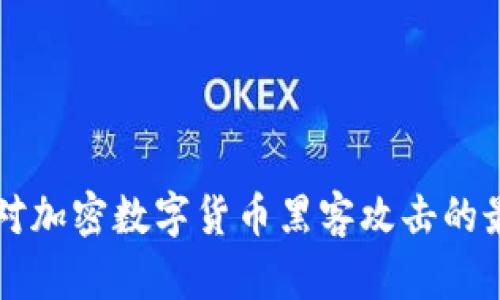 有效应对加密数字货币黑客攻击的最佳技巧