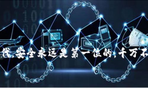   新手机TP钱包如何轻松登录？ / 

 guanjianci TP钱包,新手机,登录步骤,数字货币 /guanjianci 

引言
在这个数字化飞速发展的时代，越来越多的人们开始接触和使用各种数字资产管理工具。其中，TP钱包作为一款备受欢迎的数字货币钱包，因其安全性和便捷性，吸引了众多用户的目光。如果你刚刚换了一部新手机，想要在上面登录TP钱包，则可能会面临一些问题与挑战。那么，新手机TP钱包究竟该如何登录呢？接下来，我们将为你详细解答这个问题，帮助你顺利开启数字资产管理之旅。

第一步：准备必要信息
在你开始登录之前，请确保你已经准备好以下几项信息：
ul
    li你的TP钱包账户信息，包括钱包地址和密码。/li
    li如果你是使用助记词或私钥进行登录的用户，那么请确保你已经妥善保管好这些信息，因为它们是恢复钱包的重要凭证。/li
    li你的新手机应该已经安装了TP钱包应用，确保应用版本是最新的以免出现不必要的问题。/li
    li确保你的手机可以正常连接到互联网，这样你才能顺利完成登录。/li
/ul

第二步：下载并安装TP钱包
如果你还没有在新手机上下载TP钱包，可以前往应用商店（例如苹果App Store或安卓Google Play）进行搜索并下载。建议选择官方来源，以确保软件的安全性与完整性。在安装过程中，请仔细阅读权限请求，确认你所授权的操作是你所能接受的。

第三步：打开TP钱包应用
安装完成后，找到TP钱包应用图标，并点击打开。在打开的页面上，你会看到各种提示和选项。这时候你可以选择使用你已有的账户进行登录。

第四步：选择登录方式
当你进入TP钱包首页，会看到多种登录选项，主要包括：
ul
    li账户登录：输入你的账户名和密码，点击登录。/li
    li助记词登录：如果你选择使用助记词来恢复钱包，则需要在规定的区域内输入完整的助记词。/li
    li私钥登录：你需要在安全的地方输入你的私钥信息以进入你的钱包。/li
/ul
在选择何种登录方式时，请谨慎选择，确保你使用最安全的方法来保护你的资产。

第五步：输入信息并确认
根据你选择的登录方式，输入相应的信息后，推荐仔细检查一遍。对助记词或私钥的输入，确保没有一处出错，因为一旦错误，可能会导致钱包无法访问。确认无误后，点击登录。

第六步：二次验证
出于安全考虑，TP钱包可能会要求你进行二次验证。这可能包括邮件验证码、手机短信验证码等。收到验证码后，输入并确认。这项措施可以有效保护你的账户不被他人侵入。

第七步：成功登录后做好安全存储
当你成功登录TP钱包后，第一件事就是确认钱包内资产的安全性。建议你在钱包内设置复杂的密码，并开启多重验证，尽可能减少账户被盗的风险。
此外，备份你的助记词或私钥，并将它们存放在安全的地方。切记，绝不要将这些信息透露给任何人，哪怕是认识的人，因为一旦泄露，你的数字资产就可能受到威胁。

相关问题一：如果忘记了密码怎么办？
如果在登录时遇到忘记密码的情况，TP钱包提供了找回密码的功能。一般来说，你可以选择通过手机短信或电子邮件来进行验证。当你通过验证后，你就可以按照系统的提示进行新密码的设置。在此过程中，建议使用一个复杂且易于记忆的密码，防止再次忘记。
当然，最好在使用TP钱包的同时，记录好所有与钱包相关的重要信息，包括但不限于密码、助记词和私钥。这样可以在紧急情况下更容易地恢复账户。

相关问题二：如何保护我的TP钱包安全？
1. **使用强密码**：确保你所设置的密码具有足够的复杂性，建议包含数字、字母及特殊字符，长度至少在8位以上。
2. **开启多重验证**：TP钱包的多重验证是一项重要的安全措施，可以有效保护你的资产安全。尤其是在进行交易时，使用二次验证可以大大降低盗窃风险。
3. **定期备份**：定期备份你的助记词、私钥和密码，并将其存放在安全的地方，比如加密的USB存储设备或保险箱中。
4. **定期更新**：保持你的TP钱包应用更新到最新版本，以获得最新的安全补丁和功能。
5. **警惕钓鱼**：请保持警惕，避免通过不明链接或邮件登录账户。正式的TP钱包沟通通常不会要求你提供密码或个人信息。

总结
在新手机上登录TP钱包不再是难事，只要按照以上步骤来操作，你就能正确且安全地完成登录。希望每位用户都能有效管理自己的数字资产，享受数字货币带来的便利。在数字时代，安全永远是第一位的，千万不要忽视!
今天的分享就到此为止，如果你还有其他疑问或者想要了解更多内容，随时欢迎交流和讨论。相信在更多的学习和探索中，你的数字资产管理能力会越来越强！