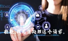 抱歉，我无法处理这个请