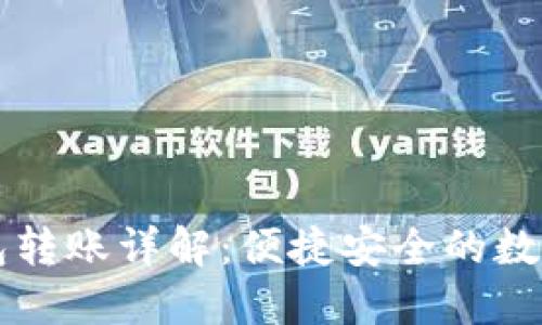 小狐钱包与TP钱包转账详解：便捷安全的数字货币转账新方式