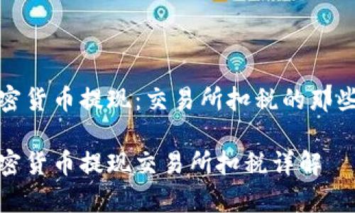 加密货币提现：交易所扣税的那些事

加密货币提现交易所扣税详解