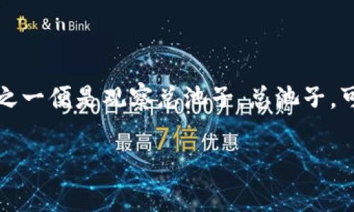 TP钱包如何观察总池子：完整指南

在当今的加密货币世界中，了解各种钱包的功能变得愈发重要。TP钱包作为一款备受欢迎的数字货币钱包，集合了多种便捷的功能，其中之一便是观察总池子。总池子，可以理解为你在钱包中管理的所有资产的总和。观察总池子，不仅能够帮助你实时掌握自己的资产状况，还有助于做出更有效的投资决策。

如何有效地观察TP钱包的总池子