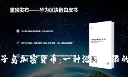 揭秘黑瞎子岛加密货币：一种潜力无限的数字资产