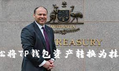 如何轻松将TP钱包资产转换为抹茶交易？