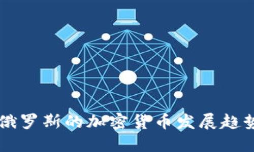 日本与俄罗斯的加密货币发展趋势与影响