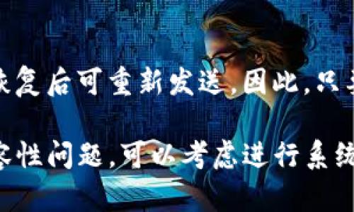   解决TP钱包无法连接网络的有效方法与技巧 / 
 guanjianci TP钱包, 网络连接, 钱包故障, 手机应用 /guanjianci 

引言
在数字货币迅速发展的今天，便捷的钱包应用成为了每个投资者和普通用户的必备工具。而TP钱包作为其中备受欢迎的一款工具，它以简单易用、安全可靠的特点吸引了众多用户。然而，有时候我们可能会遇到TP钱包无法连接网络的问题，这让人在进行交易或查看资产时感到烦恼。本文将详细探讨这一问题，并提供一系列有效的解决方案，帮助你顺利恢复TP钱包的网络连接，从而畅享数字货币的世界。

了解TP钱包无法连接网络的常见原因
在解决问题之前，首先需要了解造成TP钱包无法连接网络的几个常见原因。这是解决任何技术故障的第一步，了解问题的根源，才能更有效地找到解决方案。
1. **网络信号不佳**：不少时候，我们的手机可能因为信号不良而无法连接到互联网。信号弱可能由地理位置、周围环境或运营商服务质量造成。
2. **钱包软件本身的问题**：TP钱包软件本身可能存在一些 bug，导致其无法正常连接网络。软件更新不及时或版本过低也可能是一个原因。
3. **设置问题**：手机的网络设置、VPN设置或防火墙设置都可能影响TP钱包的正常连接。许多用户可能在出于保护隐私的目的使用了VPN，但却忘记将其设置为允许TP钱包连接互联网。
4. **手机系统或应用冲突**：某些手机系统的问题或其他应用与TP钱包之间的冲突也可能导致网络连接问题。如果你的手机上运行着众多需要联网的应用，有时也会因为流量被占用而导致无法连接。

解决方案：确保网络连接正常
在识别了可能的原因后，接下来是提供一些实用的解决方案，以帮助你解决TP钱包无法连接网络的问题。
1. **检查网络状态**：最基本的步骤是确保你的手机连接上了网络。可以尝试打开其他应用，比如浏览器或社交软件，确认网络是否正常。如果不行，可以尝试重启手机或通过切换飞行模式来重置网络连接。
2. **更新TP钱包应用**：确保你的TP钱包是最新版本。你可以前往应用商店检查是否有可用的更新。有时，最新的版本会修复之前的 bug，改善应用的稳定性。
code更新步骤：打开应用商店 - 搜索“TP钱包” - 检查更新/code
3. **检查VPN和防火墙设置**：如果你正在使用VPN，试着关闭它，看看TP钱包是否能够恢复网络连接。有时VPN会限制某些应用的网络访问权限。类似的，检查防火墙设置，确保TP钱包被允许访问互联网。
4. **还原网络设置**：如果以上步骤都没有效果，那么你可以尝试还原手机的网络设置。这将清除所有存储的网络设置，因此请务必记录下所需的Wi-Fi密码等信息。还原后需要重启手机。
code还原步骤（安卓）：设置 - 系统 - 重置 - 重置网络设置/code
5. **联系技术支持**：如果你仍旧无法解决问题，可以考虑联系TP钱包的客户支持。向他们描述你的问题，他们可能会提供一些特别的解决方案，或让你知道是否存在系统性的故障。

防止未来遇到相似问题的建议
除了在遇到问题时寻找解决方案，预防总是最好的策略。这是一些建议，帮助你在未来避免类似的网络连接问题。
1. **定期更新应用**：保持TP钱包和其他常用应用的最新状态，定期检查更新。开发者会修复bug和提供更好的功能。
2. **保持良好的网络环境**：尽量在网络信号较强的地点使用TP钱包。例如，避开信号极差的地方如地下室或偏远地区。
3. **注意手机设置**：随时留意手机的网络设置，确保没有误操作导致某些应用的限制。同时，适量使用VPN，并选择松散的设置以确保应用的正常访问。

总结
TP钱包无法连接网络可能会给你的数字货币处理带来许多不便，但只要通过简单的排查和一些有效的解决策略，便能顺利恢复网络连接。希望以上的建议对你有所帮助，让你能够在数字货币的世界中畅游无阻。

相关问题
h41. TP钱包会不会因为网络不佳而丢失资产？/h4
网络不佳确实会影响TP钱包的使用体验，尤其是在进行转账时。许多用户担心在交易过程中因为连接丢失而导致资产的丢失。在大多数情况下，交易的信息会在区块链上保持消息，在网络恢复后可重新发送。因此，只要在交易确认之前，网络不稳定并不会造成资产损失。只需耐心等待，应避免频繁尝试交易。如果网络连接异常持久，再通过其他渠道确认交易状态。
h42. 兼容性问题：TP钱包与手机系统的适配情况如何？/h4
TP钱包在主流操作系统如安卓和iOS上都有很好的兼容性。但随着软件的更新，有时旧系统可能无法支持最新的应用版本。建议用户时常检查自己的手机操作系统和应用版本，如果出现兼容性问题，可以考虑进行系统更新。特别是对于较老型号的手机，适时的更换或升级可以提高应用的使用效率与网络连通性。 /p