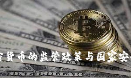 公安部对加密货币的监管政策与国家安全的深度分析