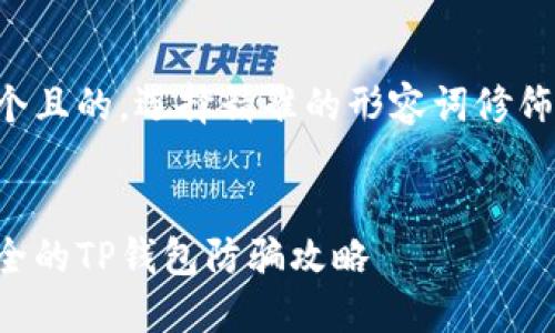 思考一个且的，选择精准的形容词修饰关键词：

:
高效安全的TP钱包防骗攻略