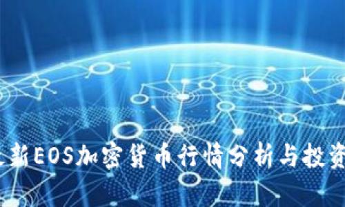 2023年最新EOS加密货币行情分析与投资机会探讨