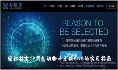 轻松搞定TP钱包动物币兑换BNB的实用指南
