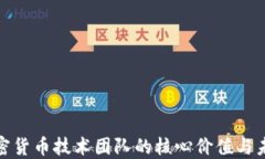 探索加密货币技术团队的