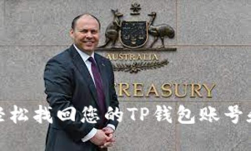 如何轻松找回您的TP钱包账号和密码
