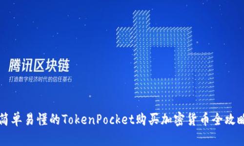 简单易懂的TokenPocket购买加密货币全攻略