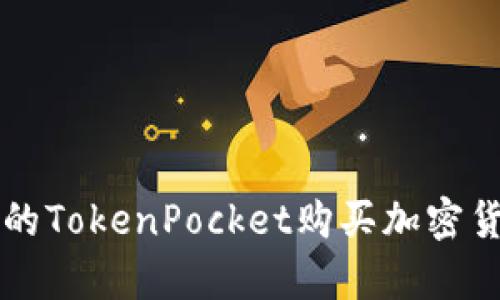 简单易懂的TokenPocket购买加密货币全攻略