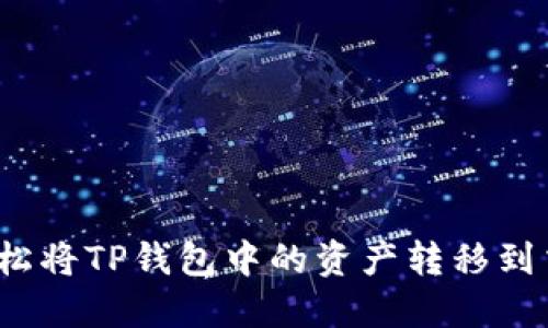 如何轻松将TP钱包中的资产转移到交易所？