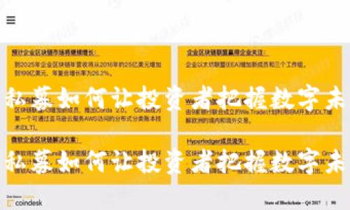 加密货币私募如何让投资者把握数字未来的机会

加密货币私募如何让投资者把握数字未来的机会