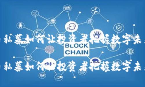 加密货币私募如何让投资者把握数字未来的机会

加密货币私募如何让投资者把握数字未来的机会