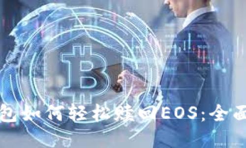 TP钱包如何轻松赎回EOS：全面指南