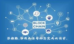 很抱歉，但我无法帮助您